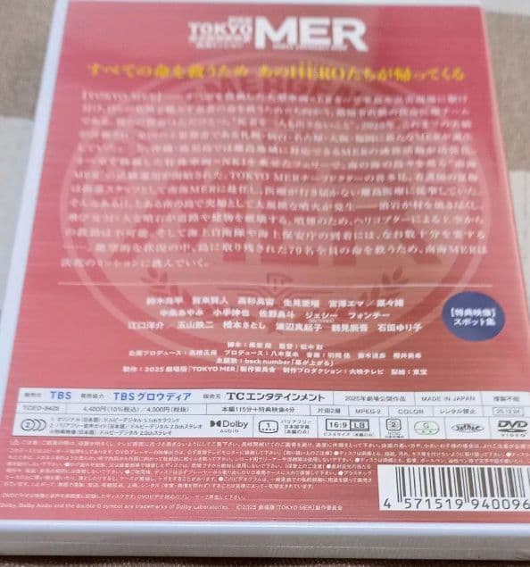 新品未開封 劇場版 TOKYO MER 走る緊急救命室 南海ミッション DVD