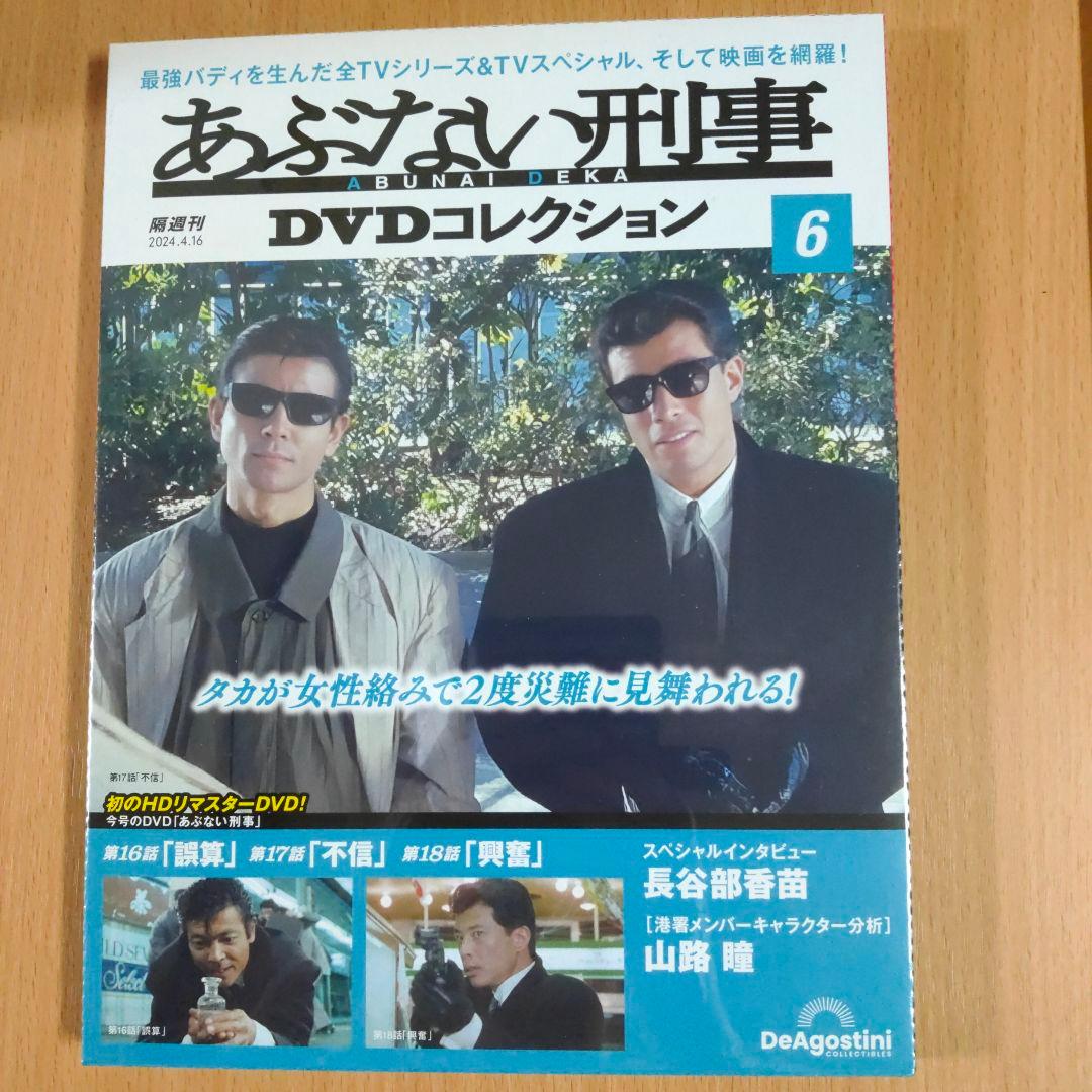 隔週刊 あぶない刑事DVDコレクション 第6号 - メルカリ