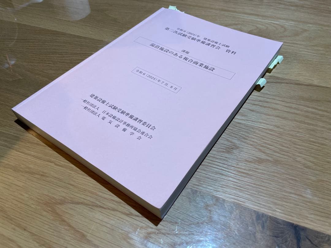 令和6年 建築設備士試験 二次試験受験準備講習会資料 温浴施設のある