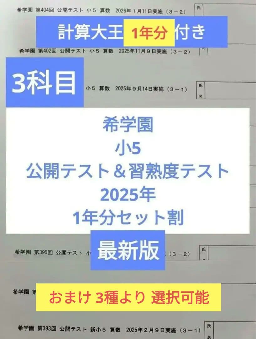 希学園　小5　公開テスト＆習熟度テスト　2025年 3科目 ※6時翌日到着可 無料教材】希学園 小4 公開テスト 2026年1月 語彙力確認テスト
