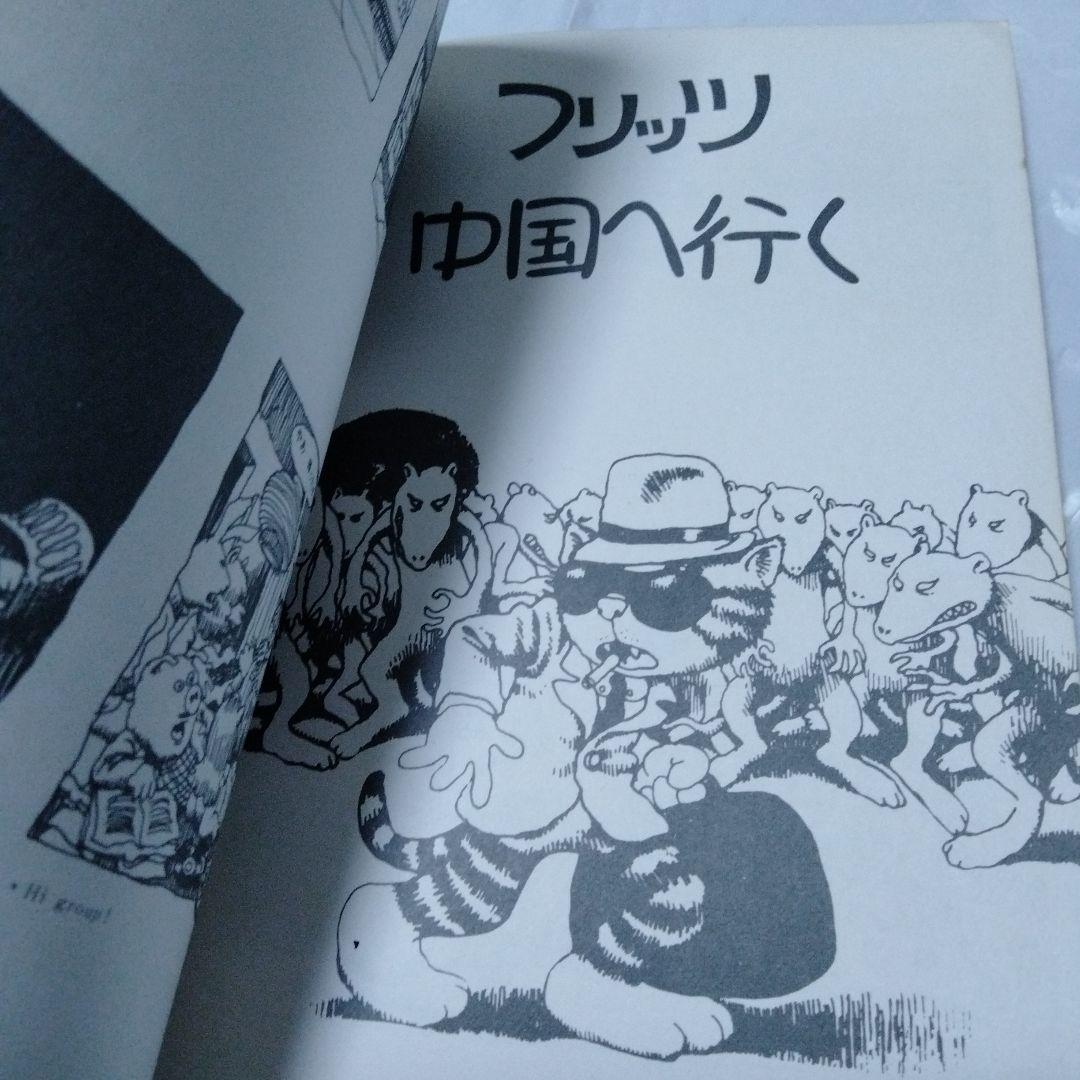 フリッツ・ザ・キャット ロバート・クラム アメコミ 幻映画原作 特典