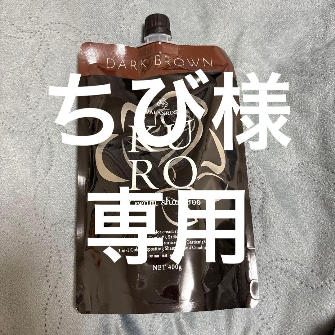 Kuro ダークブラウン クリームシャンプー 400g - メルカリ
