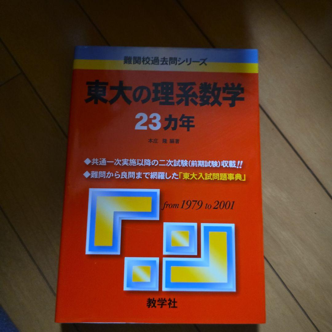 東大の理系数学 23カ年 東大の理系数学25カ年［第6版］ (難関校過去問シリーズ) | 本庄 隆 |本