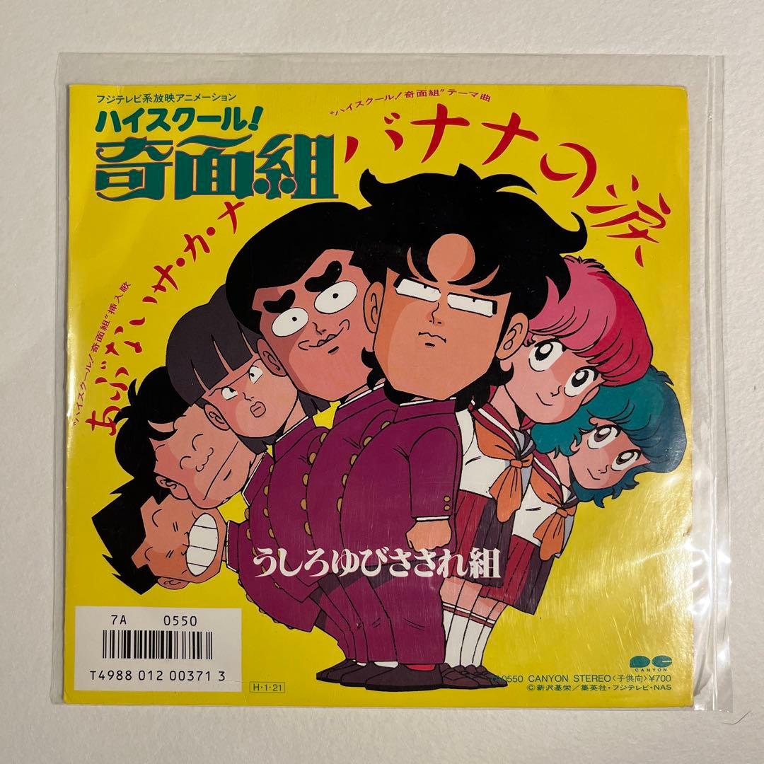 うしろゆびさされ組 バナナの涙 おニャン子クラブ レコード EP - メルカリ
