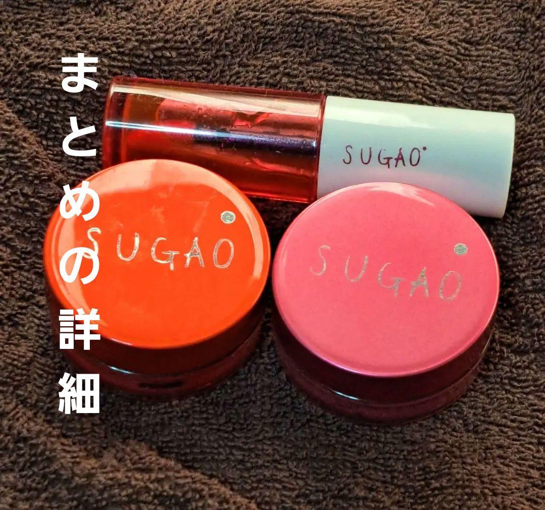 まとめ　スガオ　チーク&リップ　40%使用 SUGAO(スガオ) スフレ感チークの悪い口コミ・評判は？実際に使った