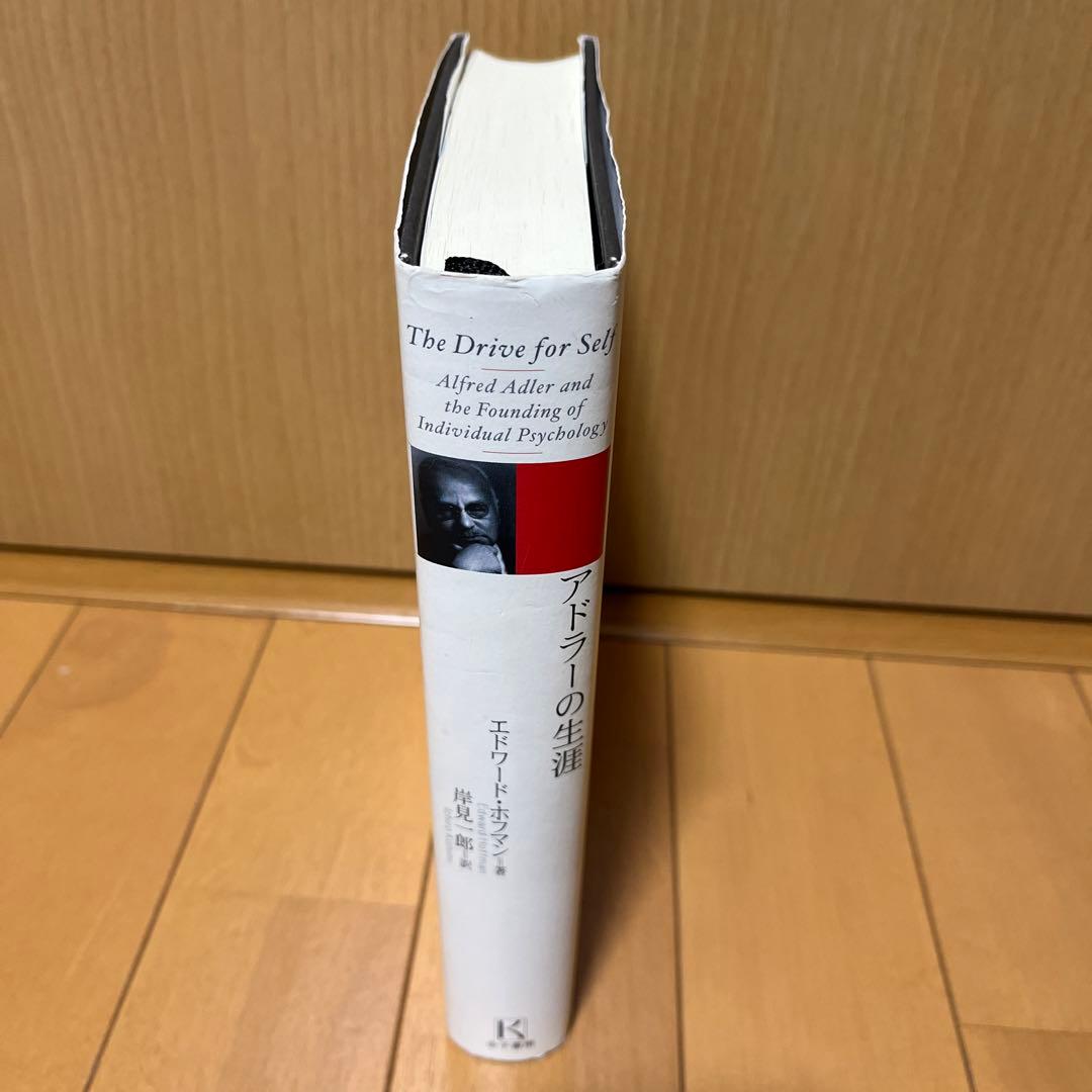 アドラーの生涯 エドワード・ホフマン著