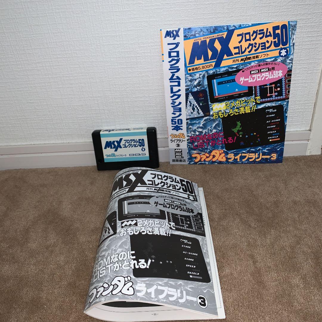 【美品】【箱なし】MSXプログラムコレクション50本　ファンダムライブラリー③
