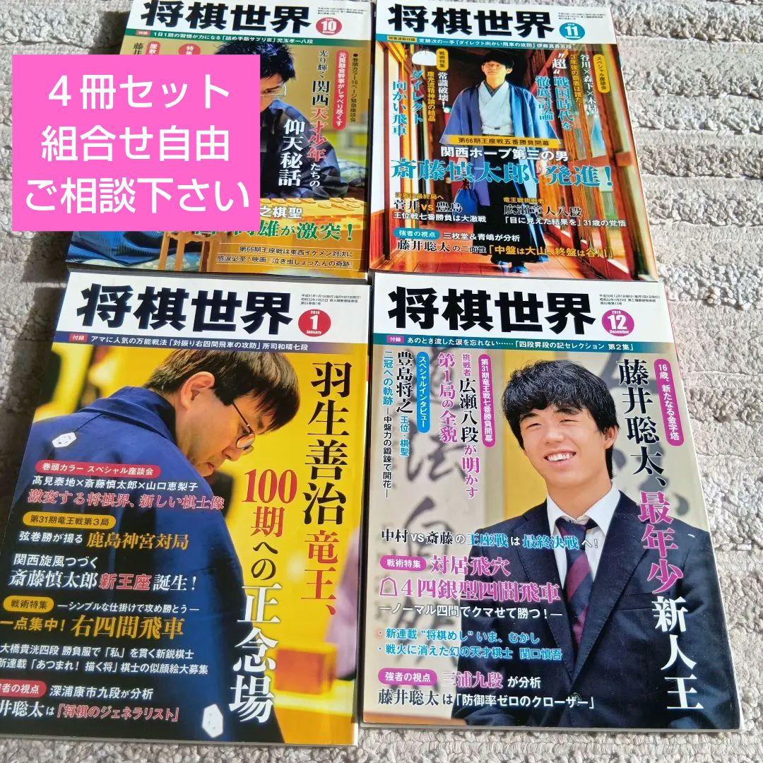 将棋世界 4冊セット - メルカリ