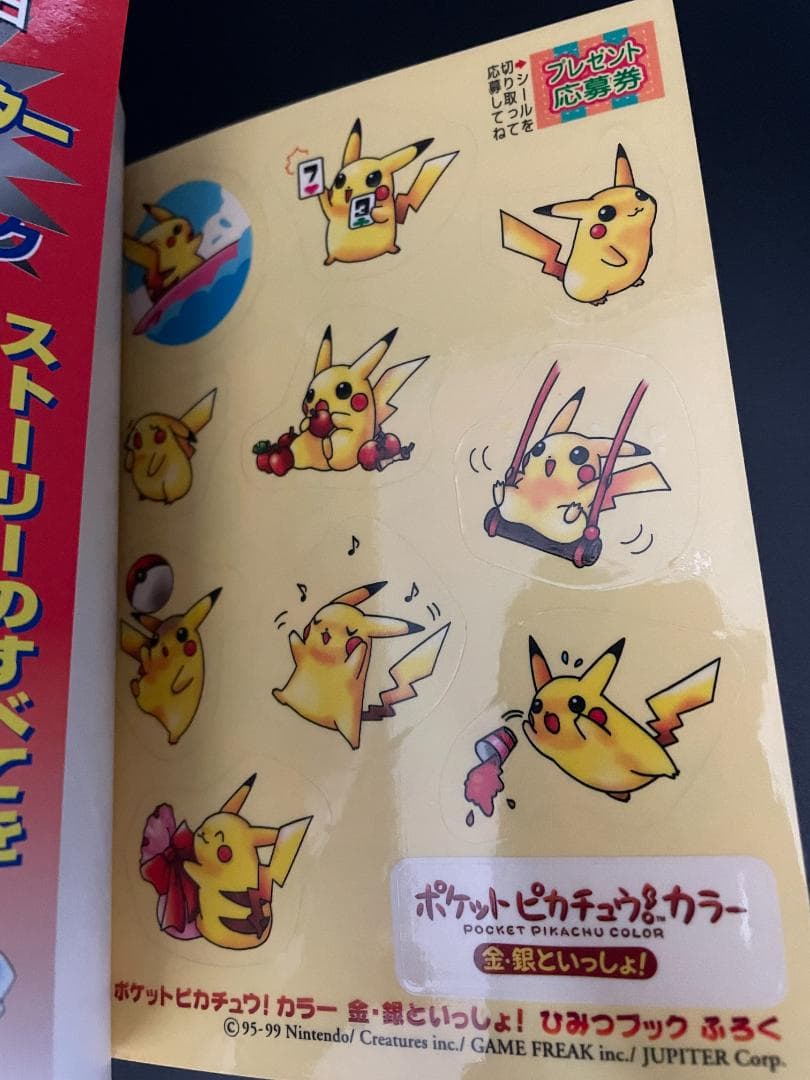 ポケットピカチュウ カラー 金銀といっしょ ひみつブック 初版 付録