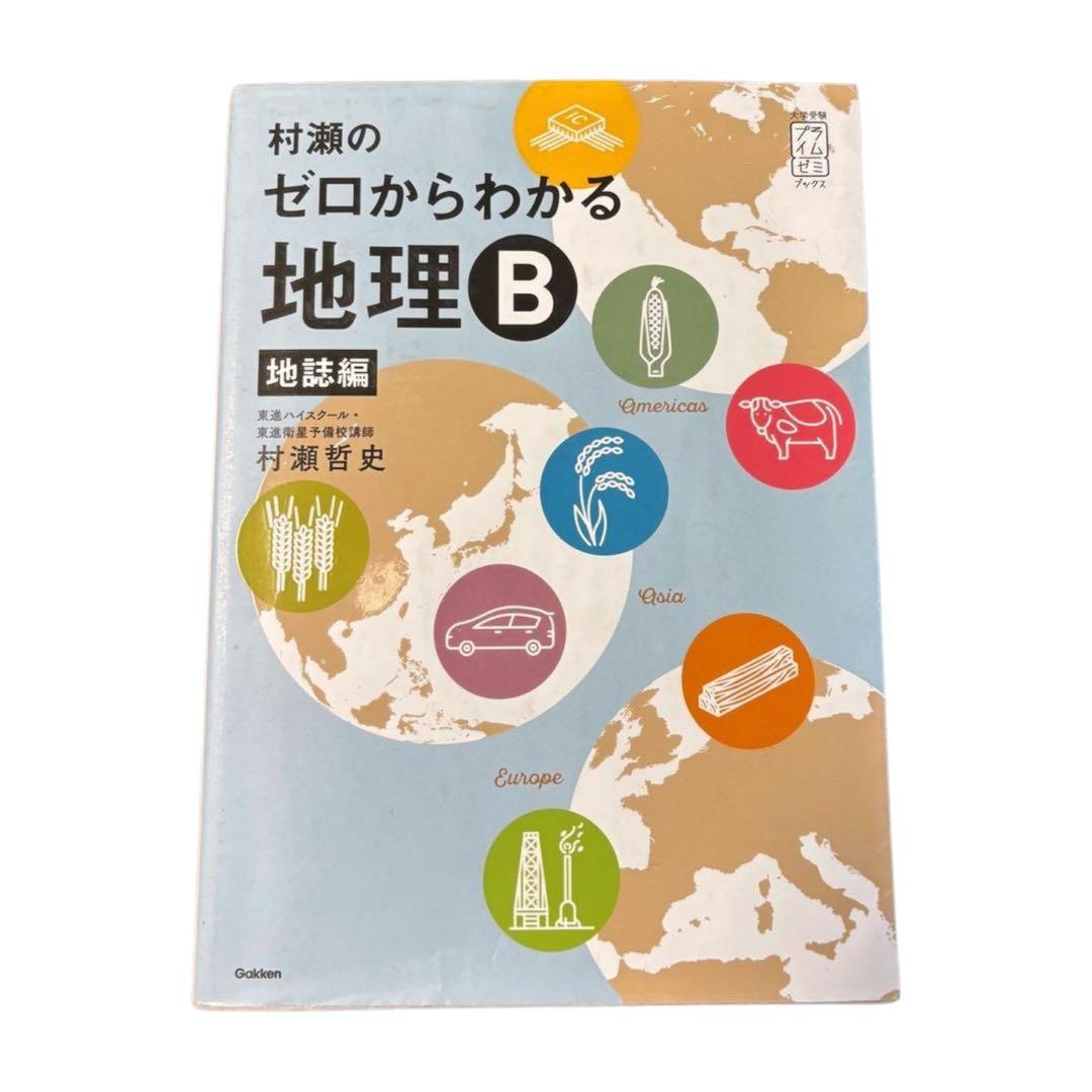 ゼロからわかる 地理B 系統地理編・地誌編セット - メルカリ