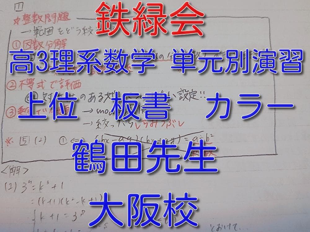 鉄緑会の鶴田先生の大阪校高3理系数学単元別演習カラー板書　SEG　駿台　河合塾 鉄緑会大阪校の鶴田先生の高3数学SA単元別演習板書 最上位クラス