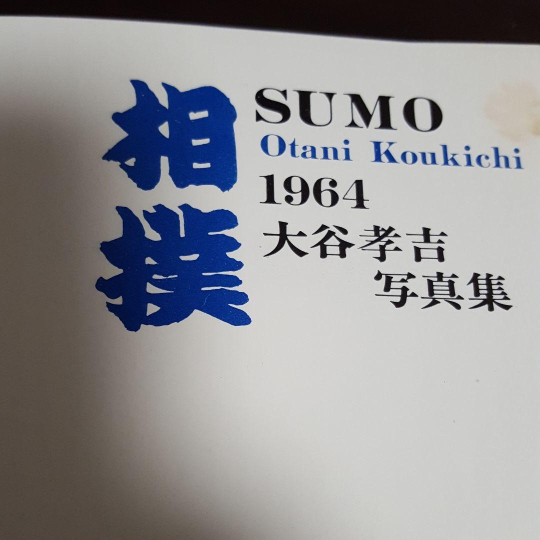 60年前の本 相撲写真集 大相撲 - メルカリ