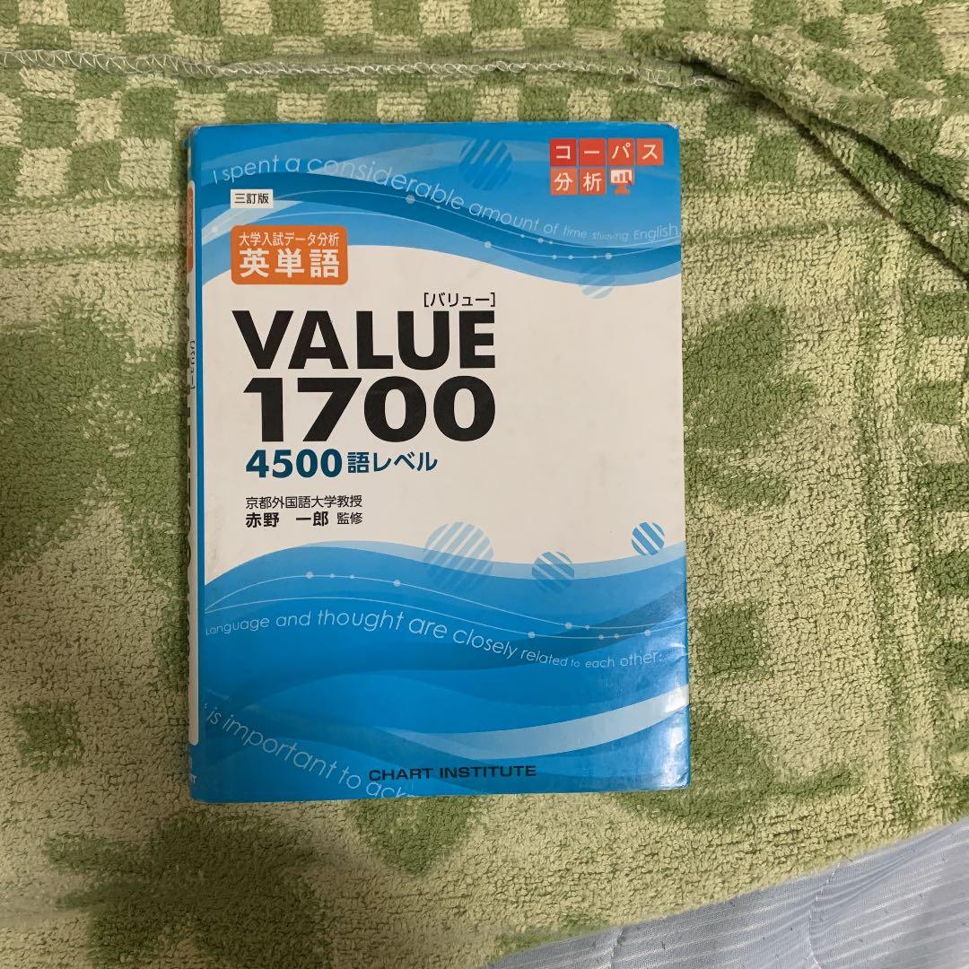 大学入試データ分析英単語VALUE1700 4500語レベル - メルカリ