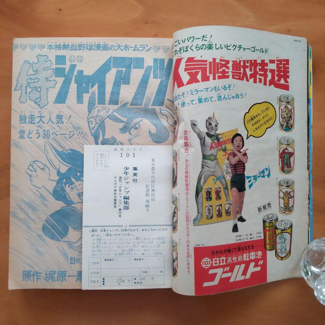 週刊少年ジャンプ1972年25号∕侍ジャイアンツ∕読切り 中沢啓治∕昭和