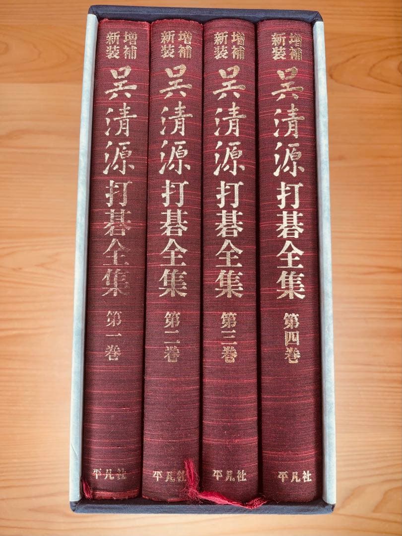 呉清源打碁全集　全4巻