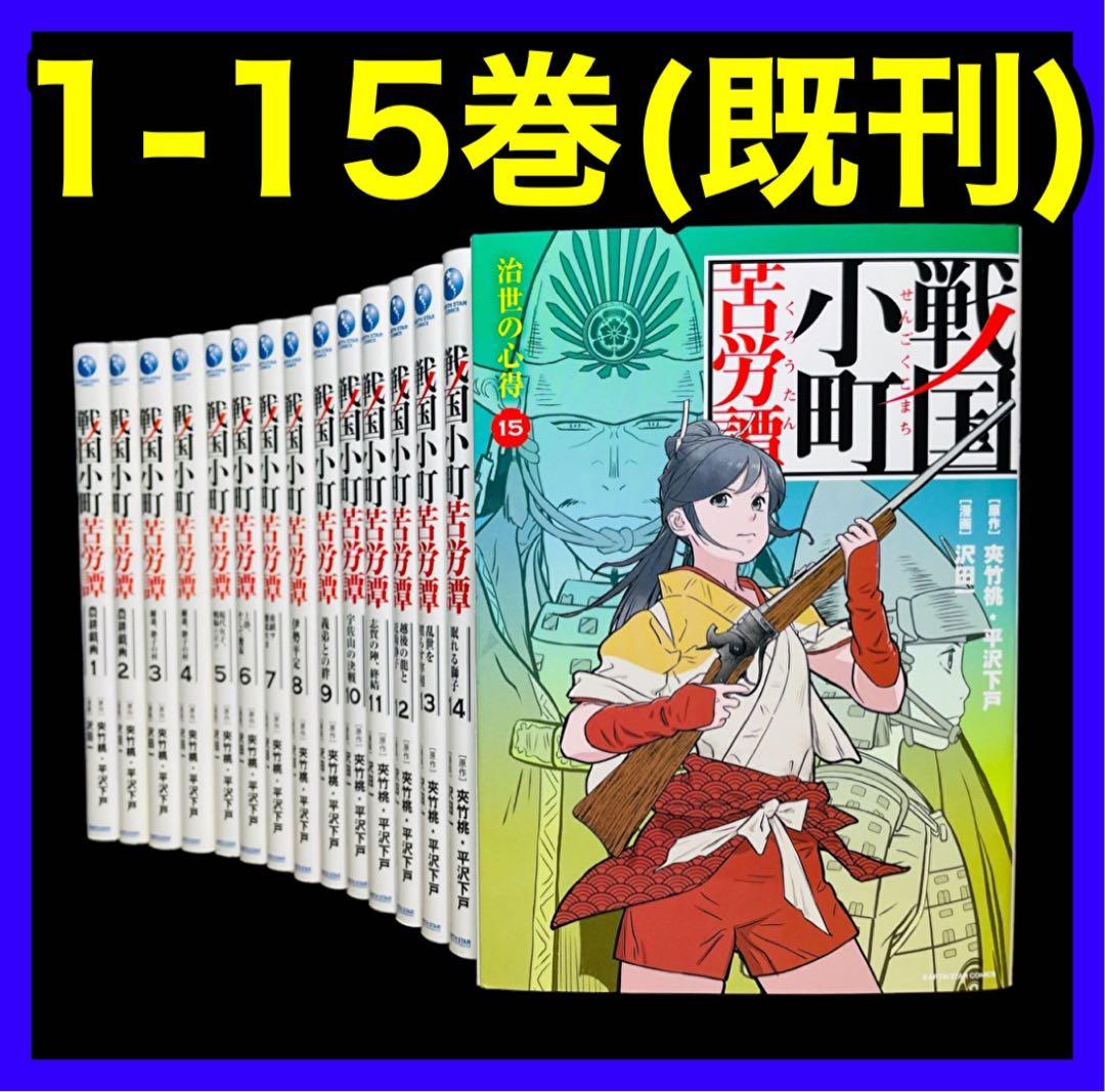 全巻セット】戦国小町苦労譚 1-15巻(既刊)/沢田一 - メルカリ