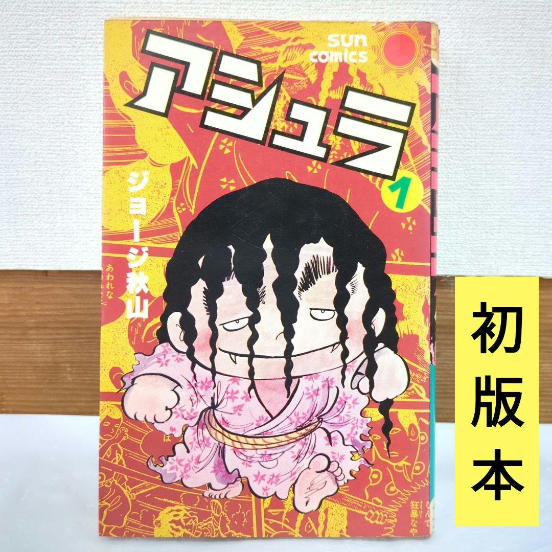 初版】アシュラ 1巻 ジョージ秋山 サンコミックス 朝日ソノラマ - メルカリ