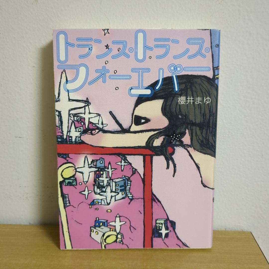 トランス・トランス・フォーエバー 櫻井まゆ (新風舎文庫)