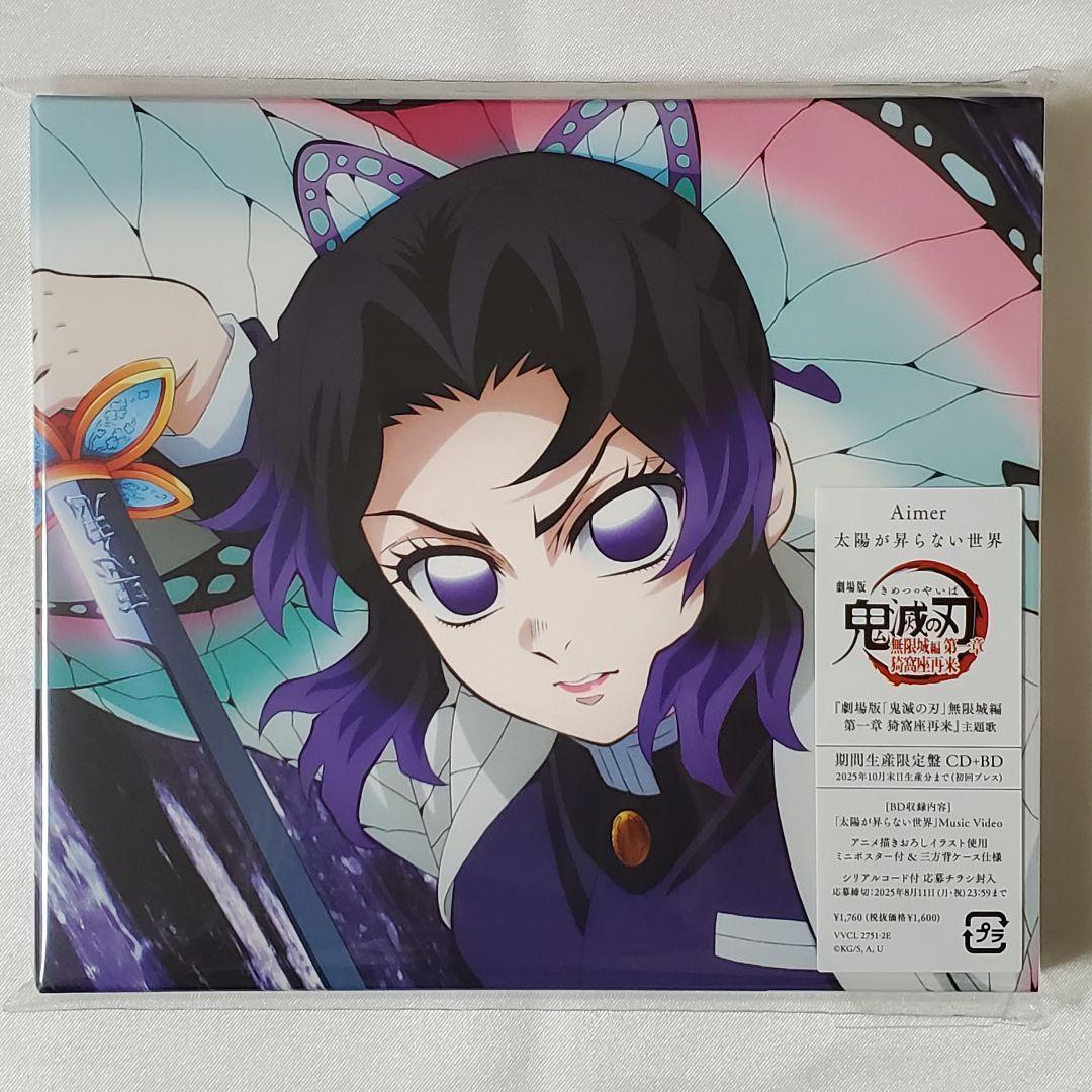 鬼滅の刃』CD：LiSA「残酷な夜に輝け」Aimer「太陽が昇らない世界
