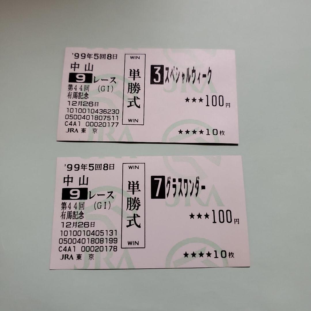 スペシャルウィーク　グラスワンダー　有馬記念　馬券 調教師たちの回想］1999 有馬記念 グラスワンダー＆スペシャルウィーク