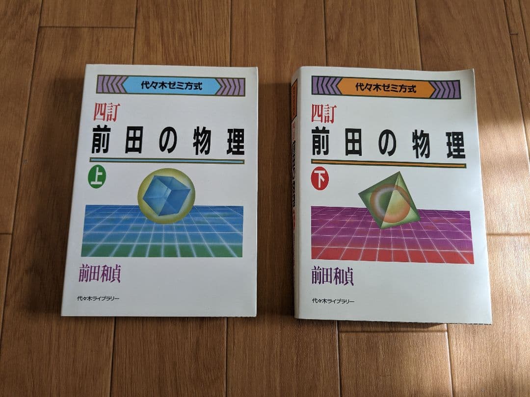 前田の物理 四訂 上下巻セット 前田の物理 下 4訂 代々木ゼミ方式 | 和貞, 前田 |本 | 通販 | Amazon