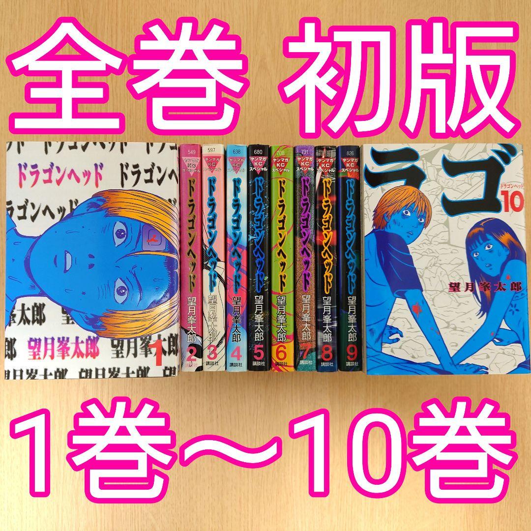 全巻初版】ドラゴンヘッド 1巻～10巻 10冊セット【望月峯太郎】 - メルカリ