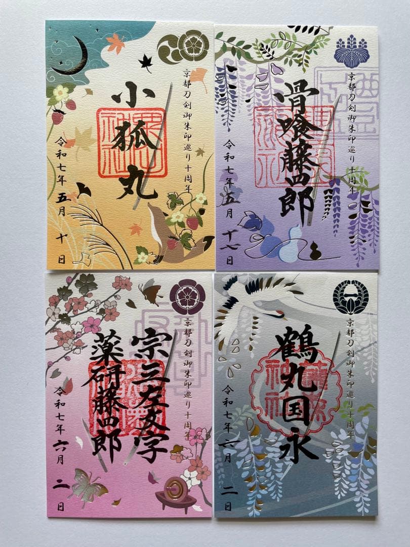 京都 刀剣御朱印巡り 第14弾 刀剣御朱印 四体 ＋満願用紙 ＋満願成就