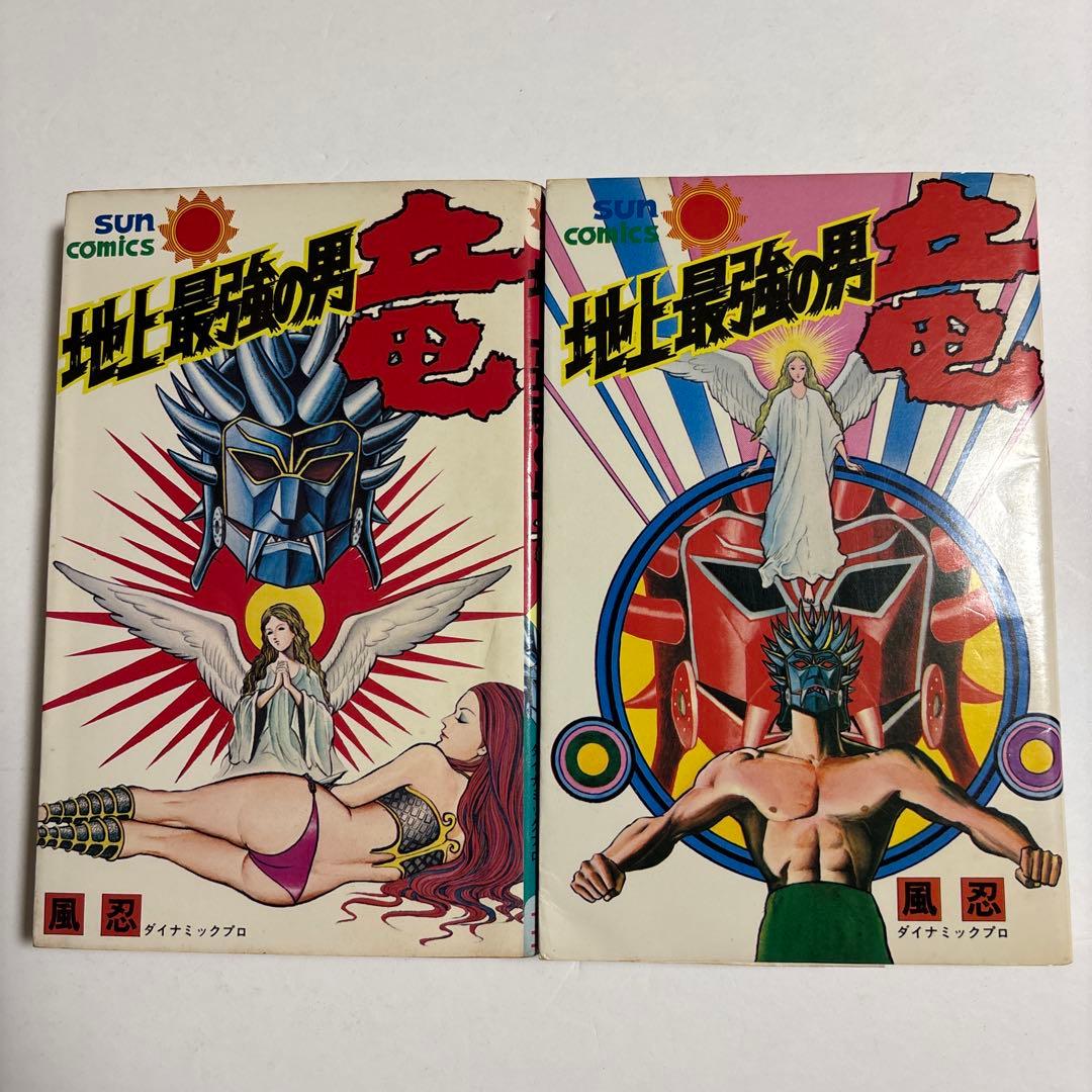 地上最強の男竜 全2巻セット 風忍ダイナミックプロ - メルカリ
