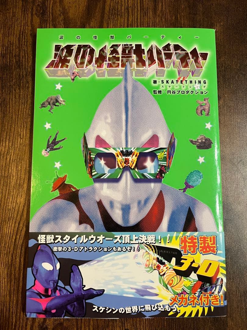 名作　SKATING THING 円谷プロダクション 涙の怪獣パーティー 涙の怪獣パーティー / SKATETHING - メルカリ
