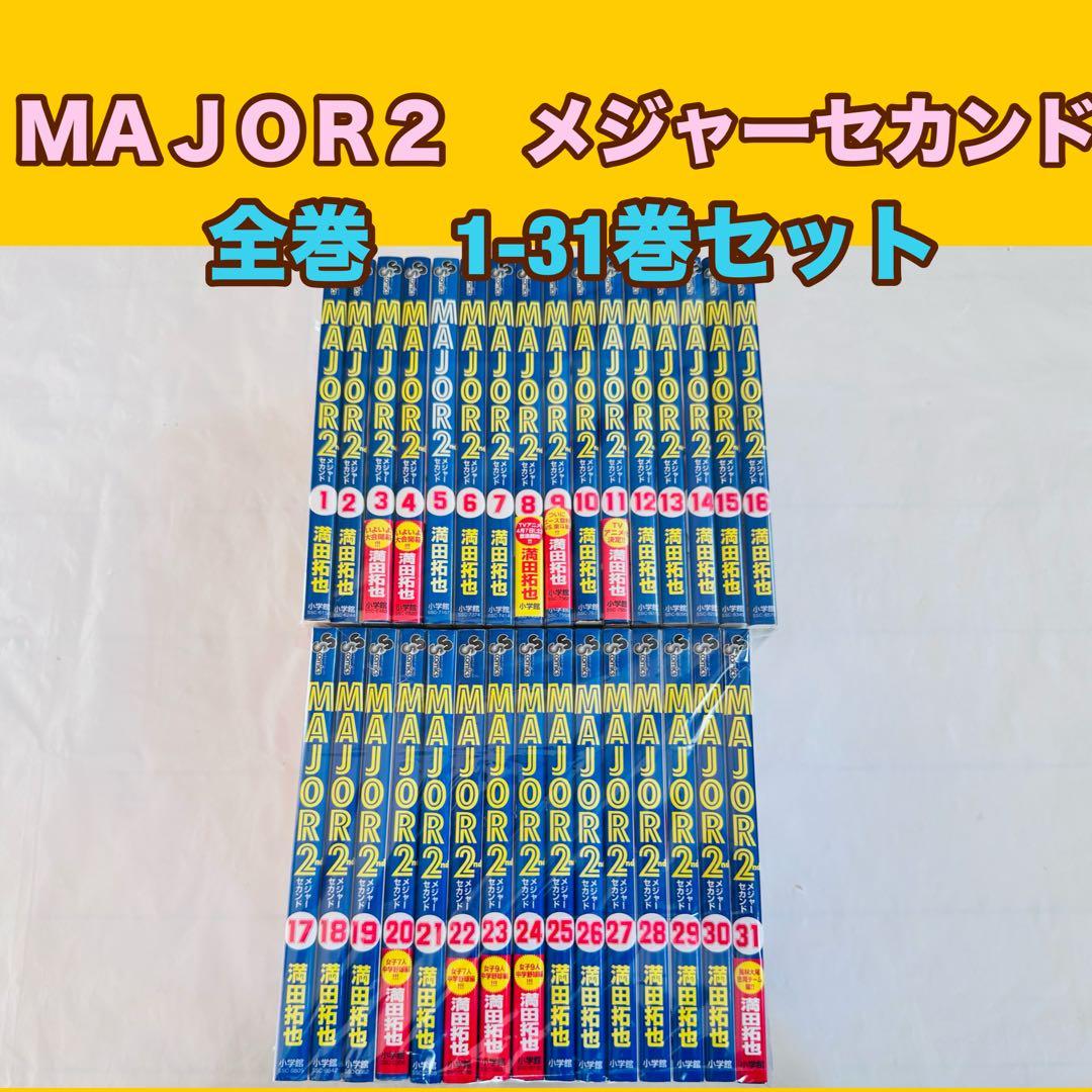 MAJOR2 メジャーセカンド 全巻セット 1-31巻 - メルカリ