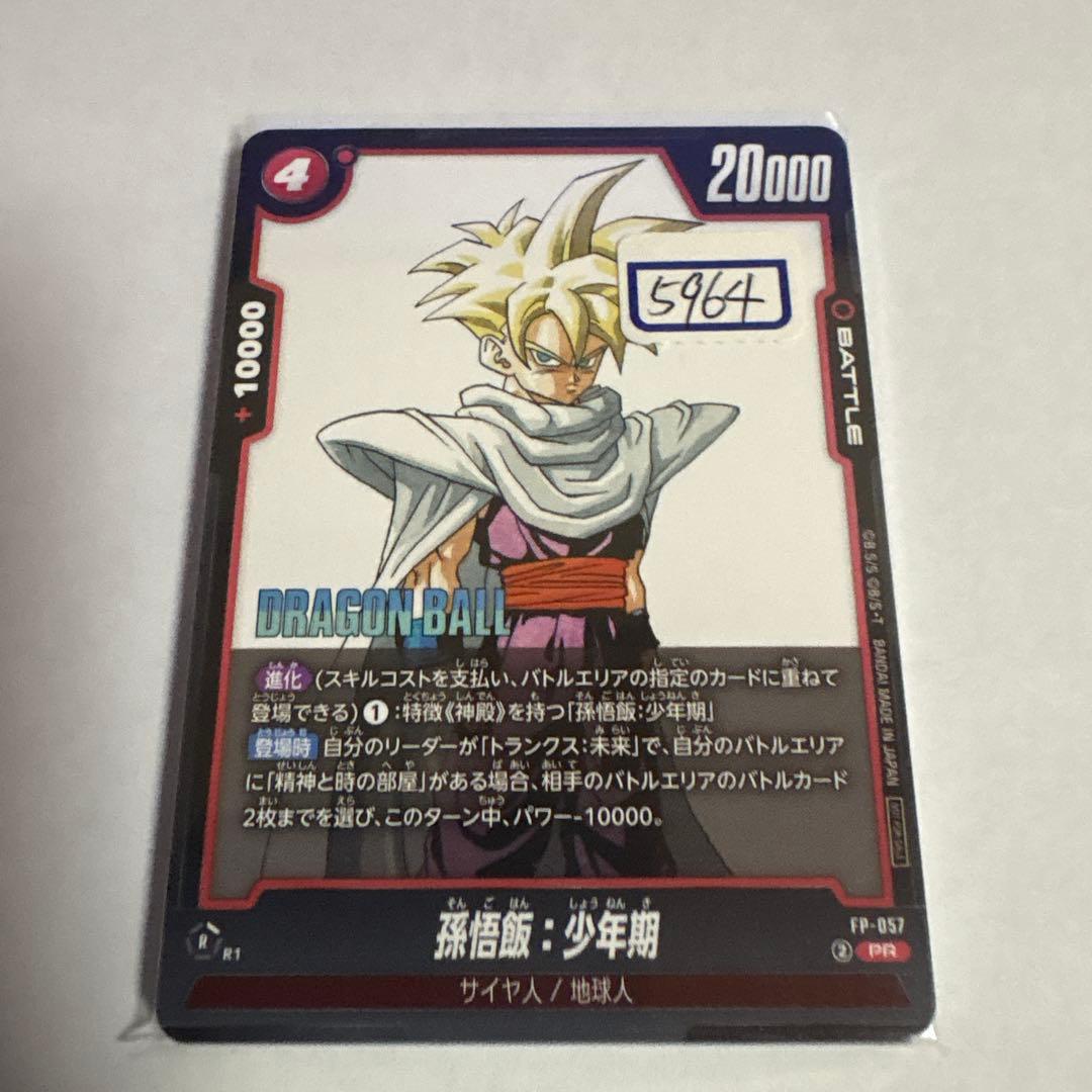 ドラゴンボールカード　孫悟飯　少年期　057 一枚400円 孫悟飯：少年期【PR】{FP-057} - カードラッシュ ドラゴンボール