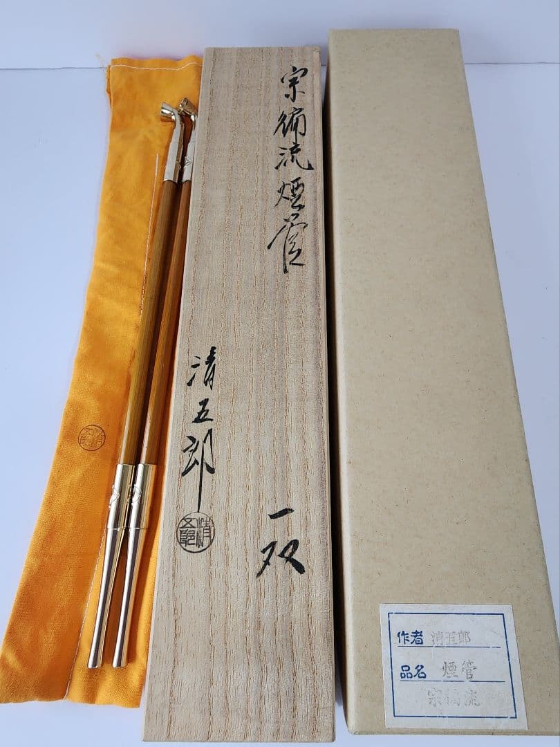 茶道具 宗徧流 煙管 一双 木村清五郎(二代目) キセル 共箱 共袋 経歴書