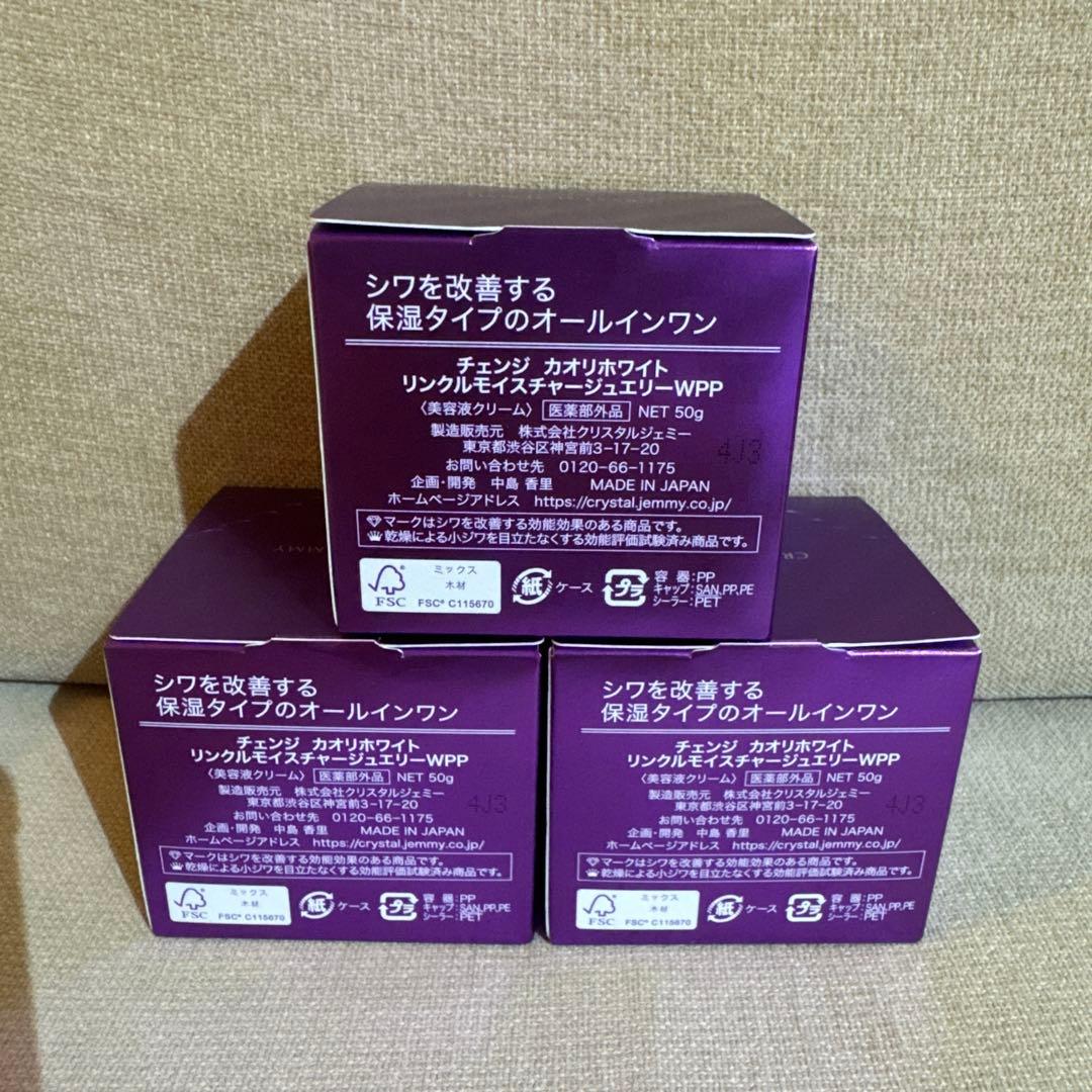 未開封 チェンジカオリホワイト リンクルモイスチャージュエリーWPP50g