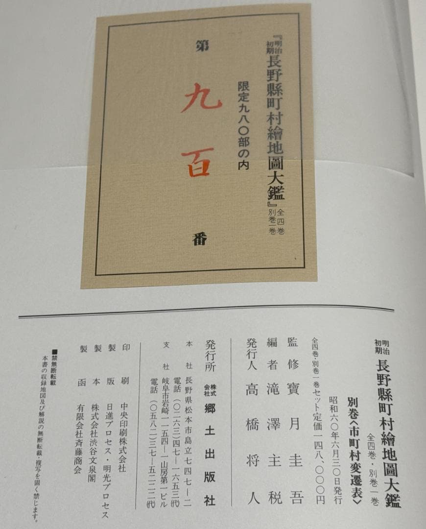 明治初期長野県町村絵地図大鑑 全5巻 (全4巻+別巻) 滝沢主税 編 郷土
