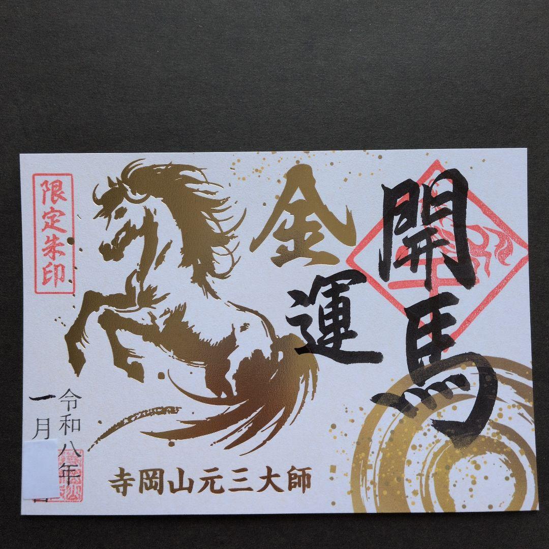 ワンダーフォーゲル1860様 丙午 カッコいい午 絵柄 御朱印です