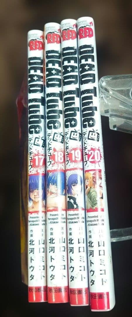 DEADTube デッドチューブ」 17.18.19.20巻セットまとめ売り - メルカリ