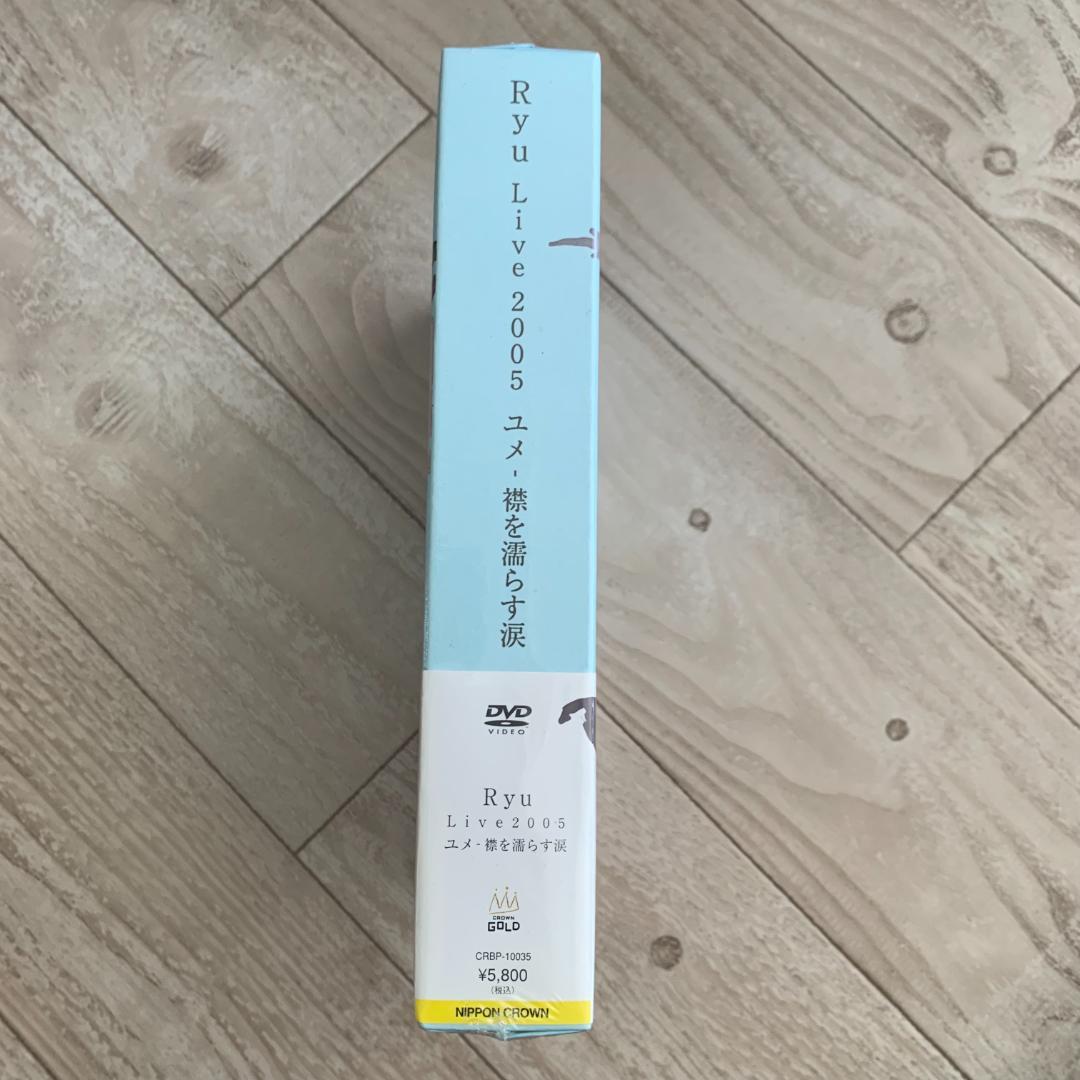 Ryu Live 2005　ユメ　襟を濡らす涙：未開封DVD
