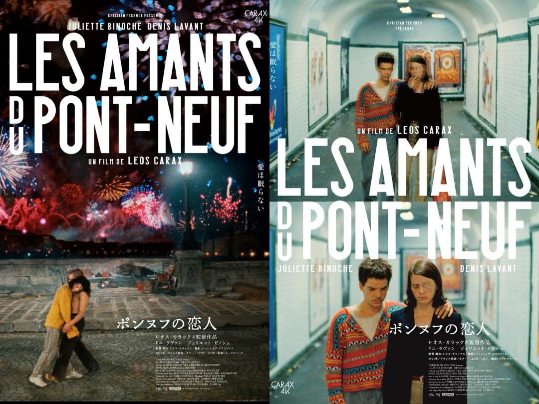 レオス・カラックス ポンヌフの恋人 4K B2 ポスター 2種セット - メルカリ