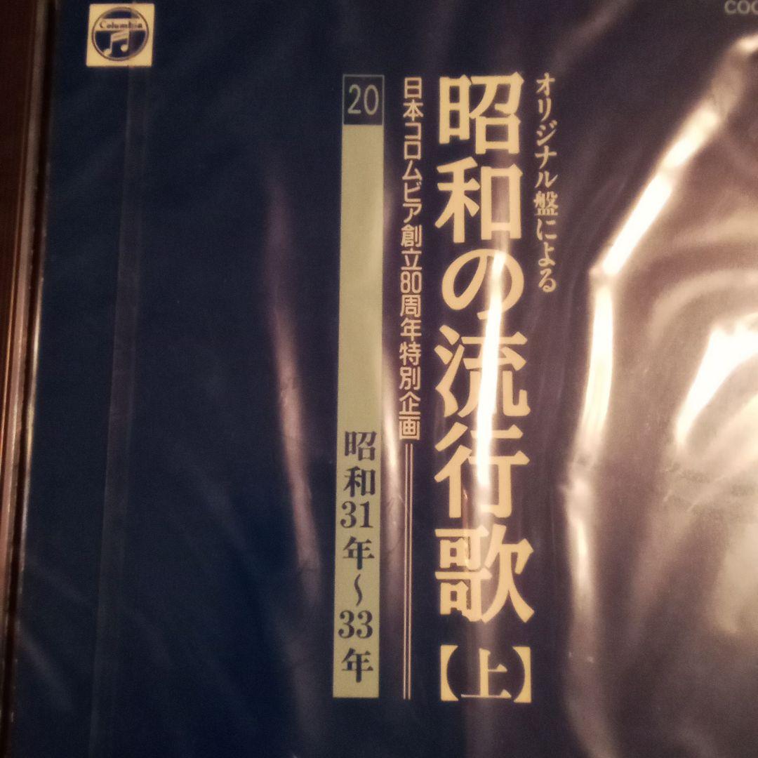 ☆未開封 昭和の流行歌 全20巻 日本コロンビア創立80周年特別