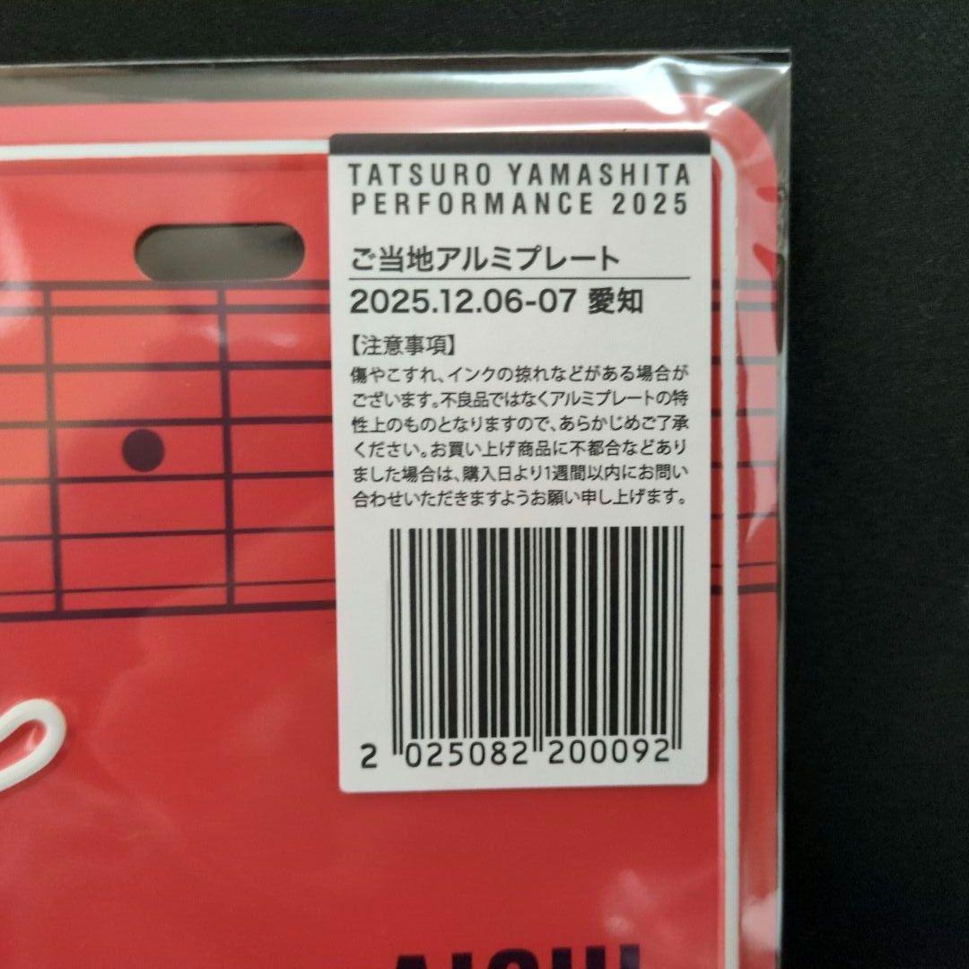 未開封品】山下達郎 2025 愛知ご当地プレート+非売品チャーム 【未開封品】