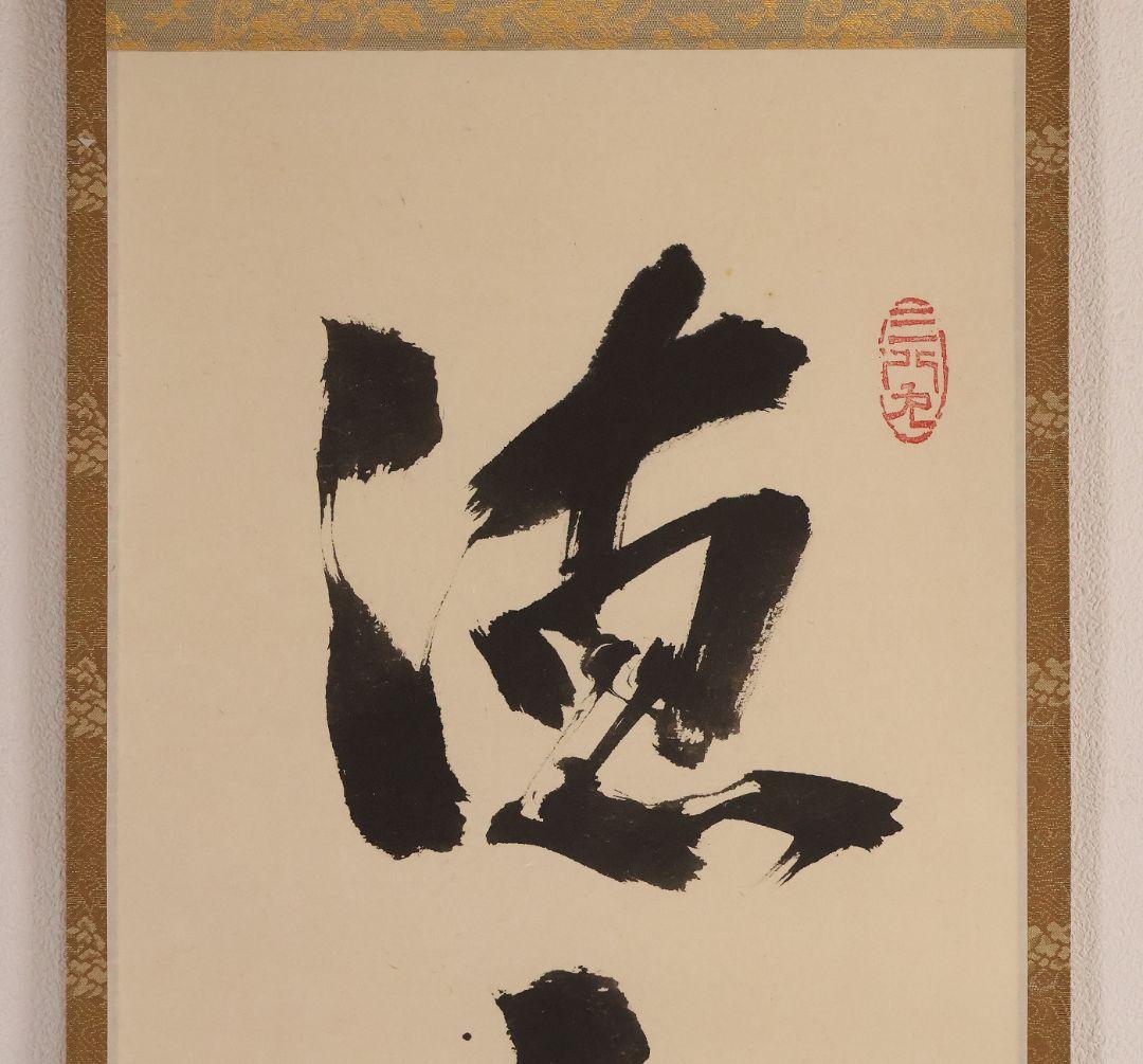 真作】大徳寺芳春院 秋吉則州 一行書「徳不狐有隣」