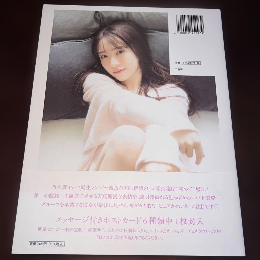 乃木坂46 渡辺みり愛1st写真集「消極的な華やかさ」(楽天ブックス限定