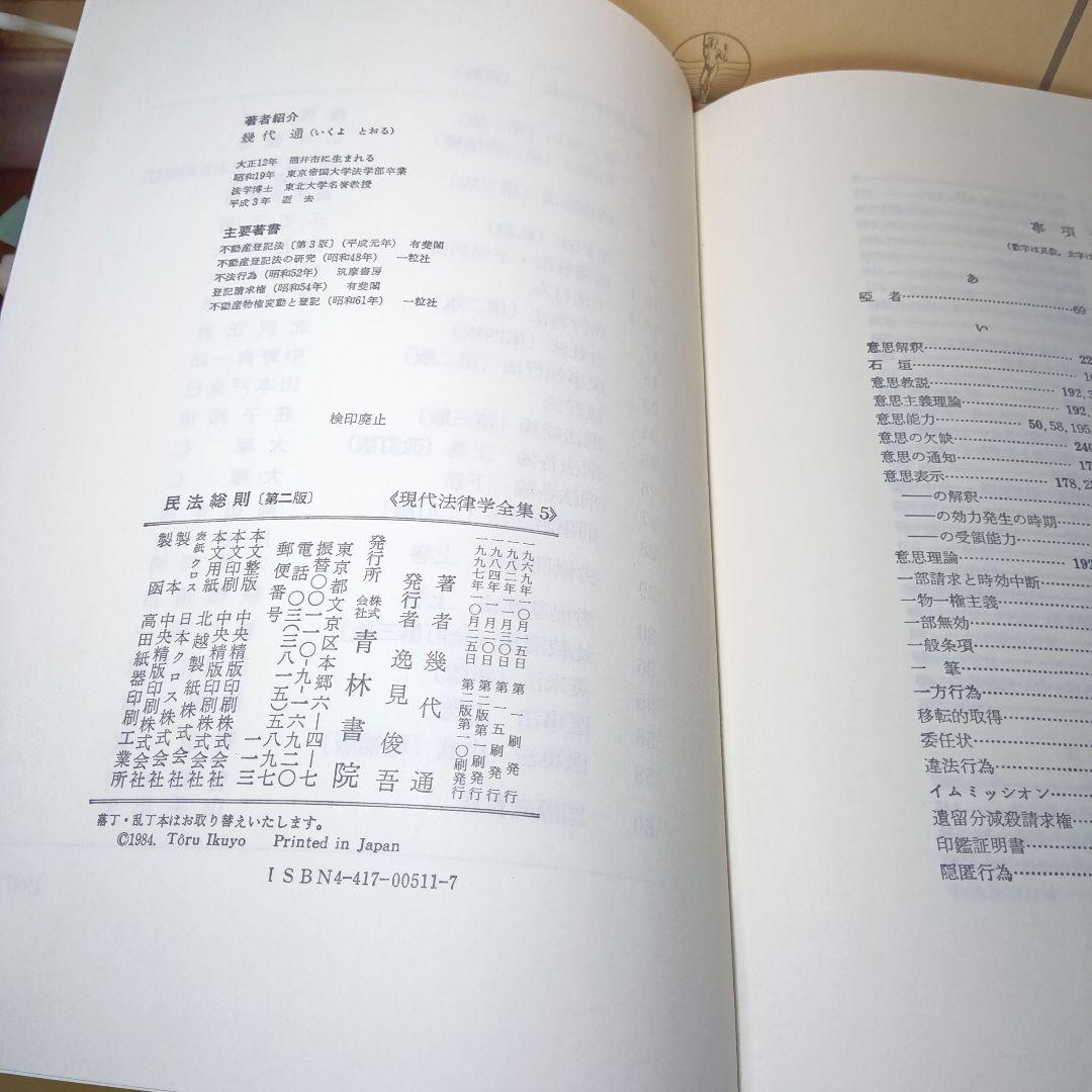 民法総則 〔第2版第10刷最終補訂版〕幾代通 青林書院〔絶版品切入手