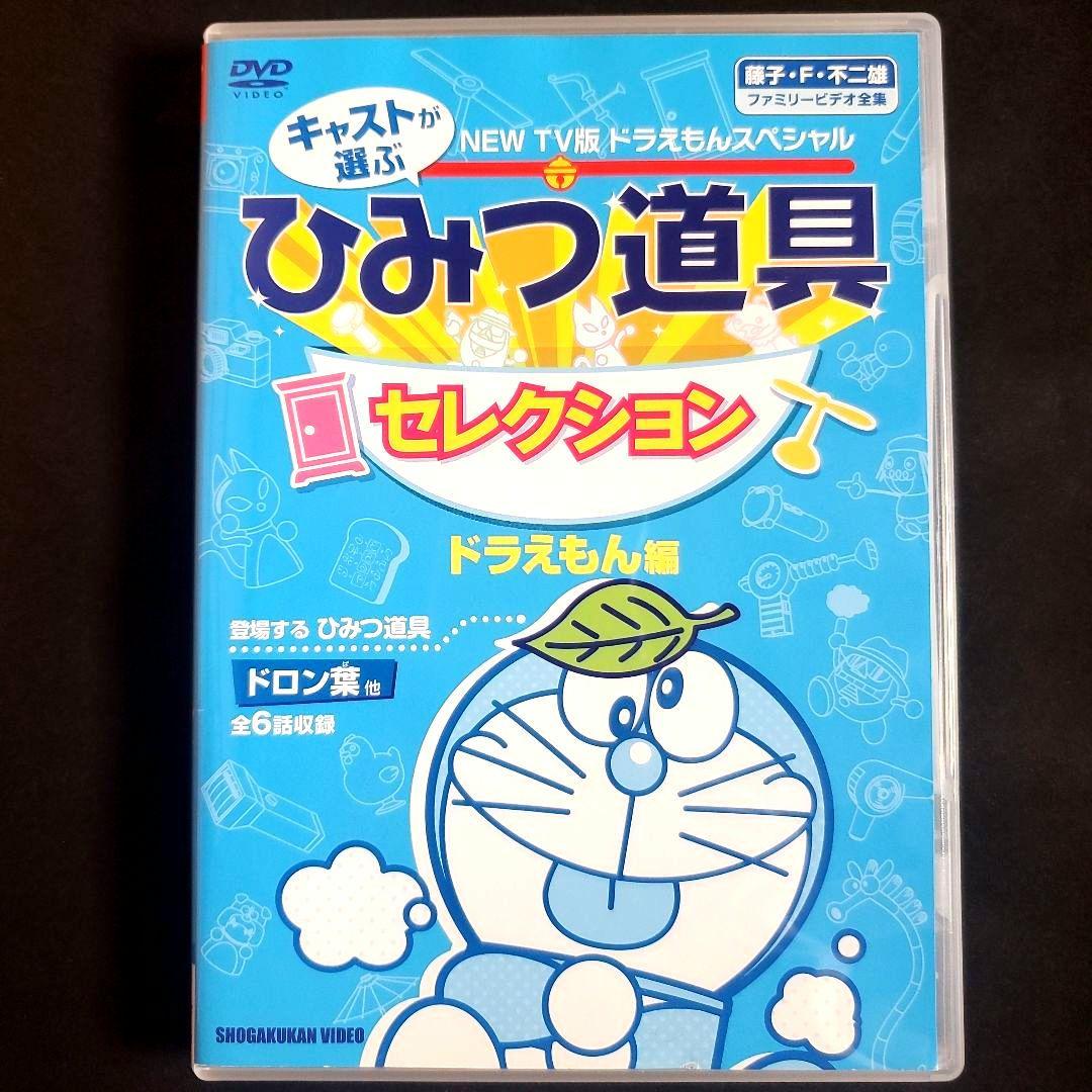 ケースなし キャストが選ぶひみつ道具セレクション ドラえもん編 DVD