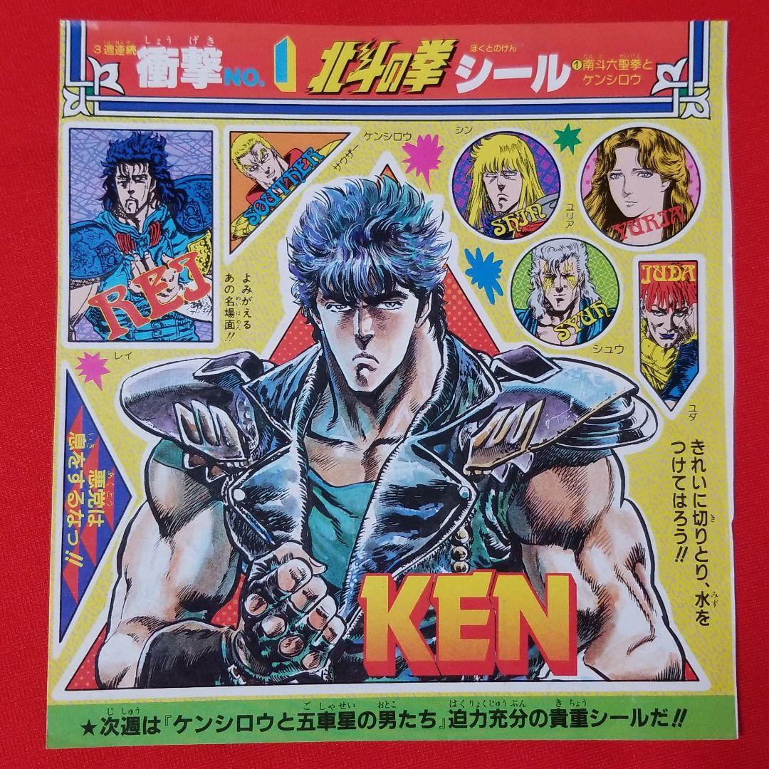 北斗の拳シール 当時物6枚 - メルカリ