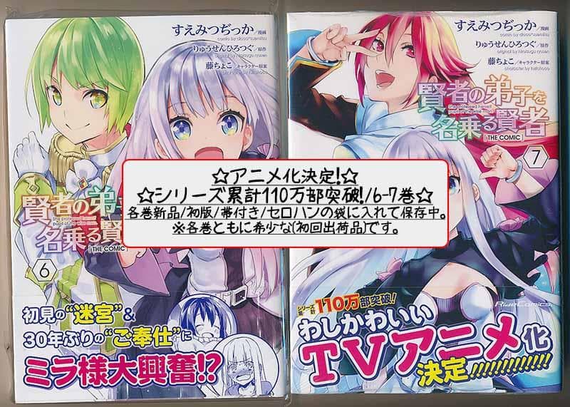 アニメ化作品/特典25点付 賢者の弟子を名乗る賢者THE COMIC 1-14巻