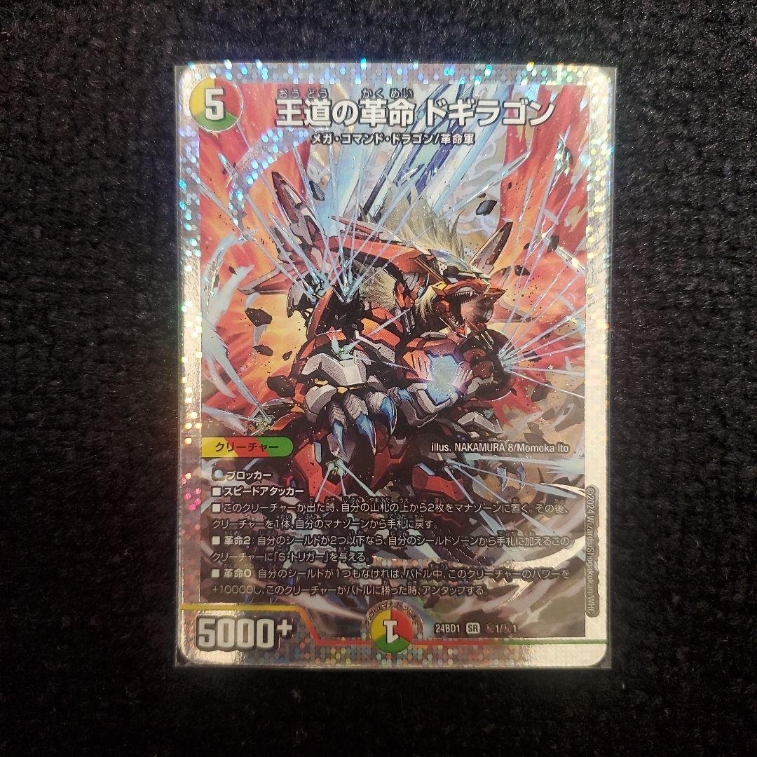 デュエルマスターズ 王道の革命 ドギラゴン シークレット - メルカリ