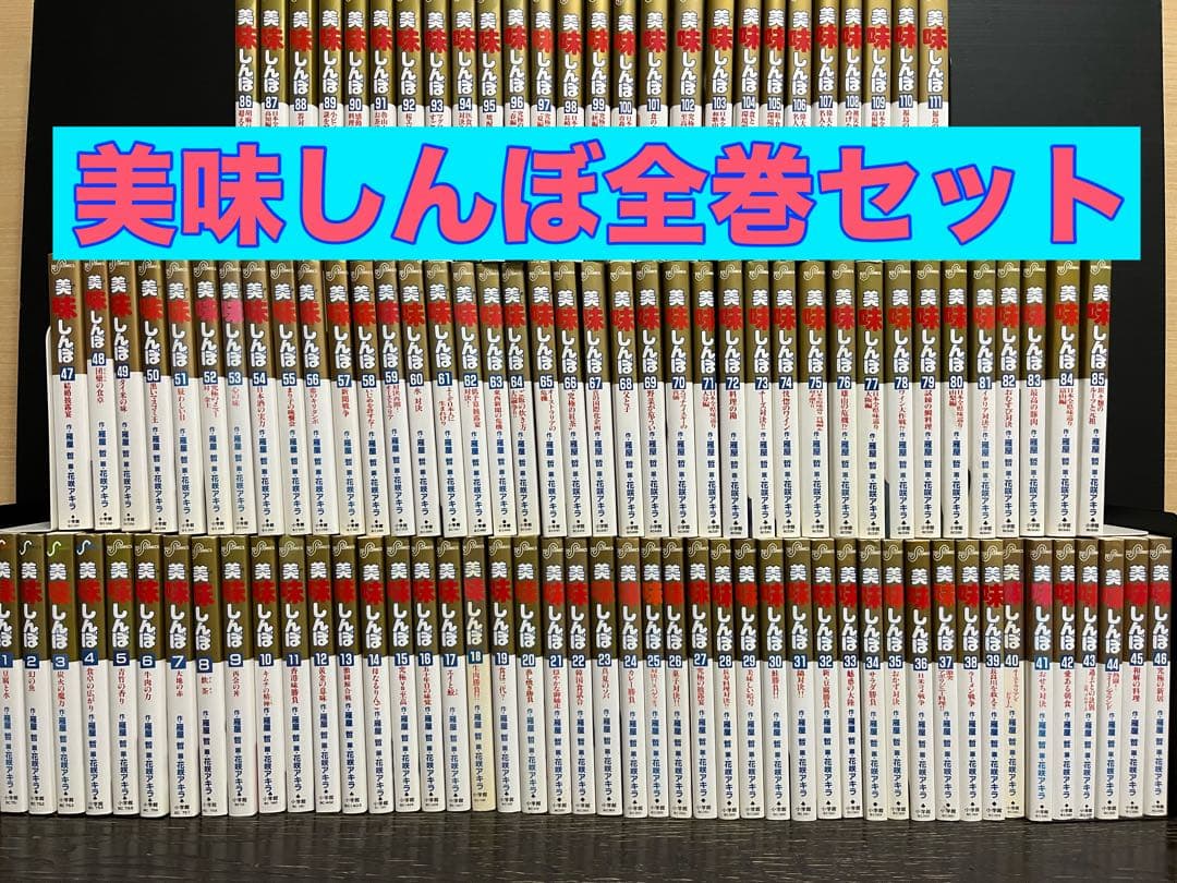 週末限定セール【美品】美味しんぼ 全巻セット 楽天市場】【漫画全巻セット】【中古】美味しんぼ ＜1〜111巻＞ 花咲
