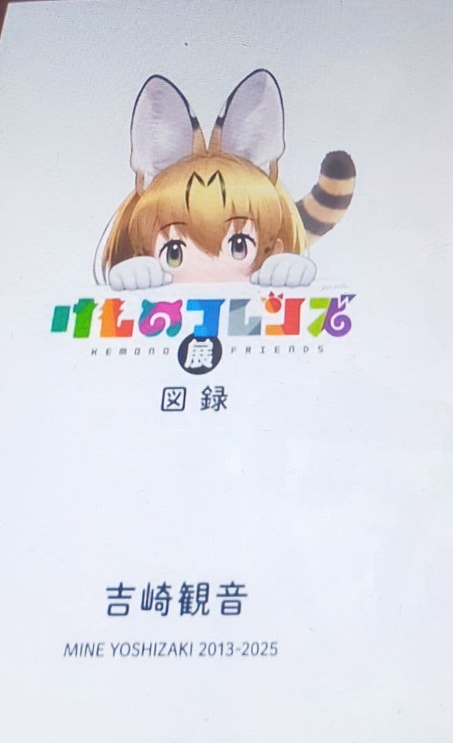 けものフレンズ展 図録 手塚治虫記念館限定 - メルカリ