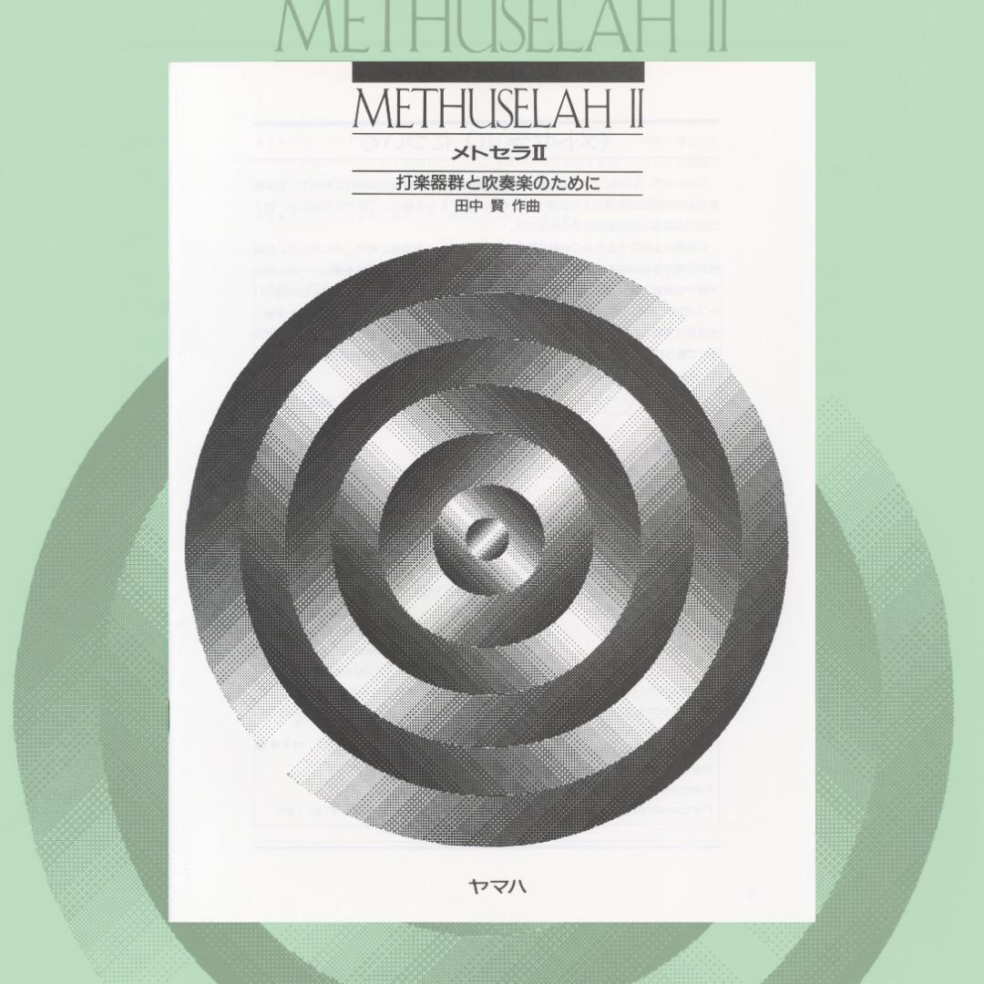 絶版】吹奏楽楽譜『メトセラⅡ 〜打楽器群と吹奏楽のために』 - メルカリ